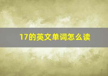 17的英文单词怎么读