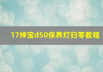 17绅宝d50保养灯归零教程