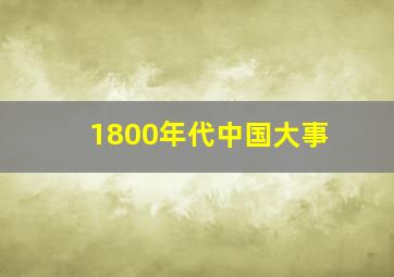 1800年代中国大事