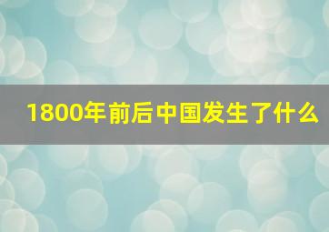 1800年前后中国发生了什么