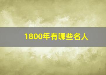 1800年有哪些名人