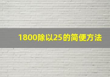 1800除以25的简便方法