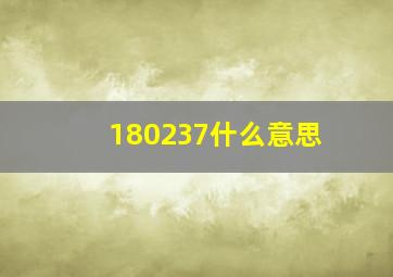 180237什么意思