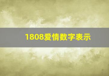 1808爱情数字表示