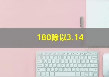 180除以3.14