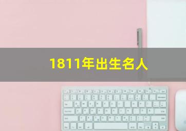 1811年出生名人