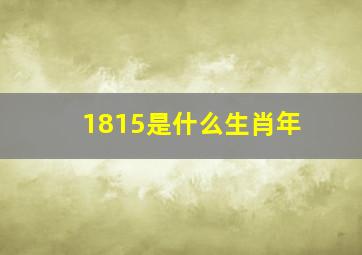 1815是什么生肖年