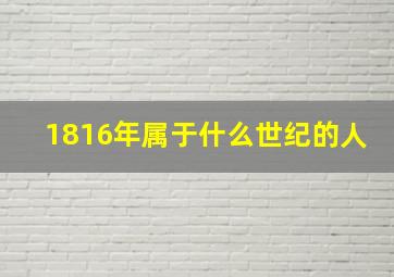 1816年属于什么世纪的人