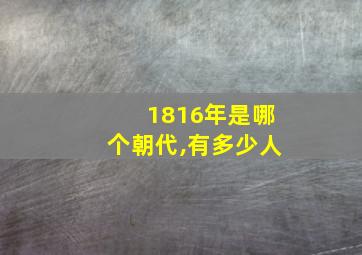 1816年是哪个朝代,有多少人