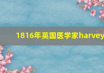 1816年英国医学家harvey