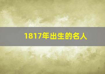 1817年出生的名人