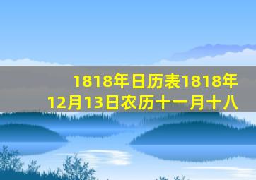 1818年日历表1818年12月13日农历十一月十八