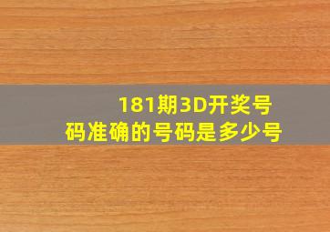 181期3D开奖号码准确的号码是多少号