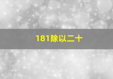 181除以二十