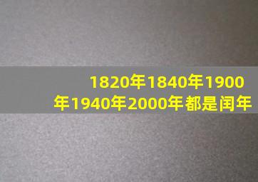 1820年1840年1900年1940年2000年都是闰年