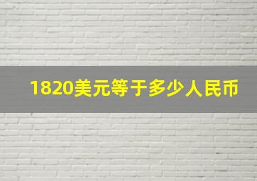 1820美元等于多少人民币