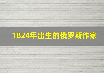 1824年出生的俄罗斯作家