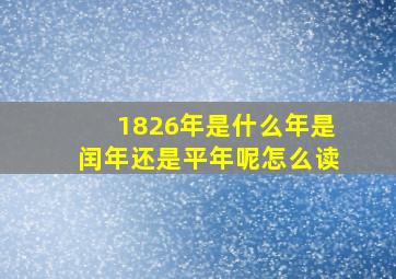 1826年是什么年是闰年还是平年呢怎么读