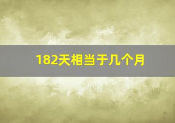 182天相当于几个月