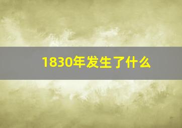 1830年发生了什么