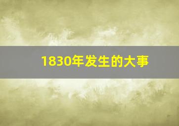 1830年发生的大事