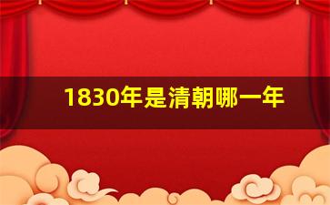 1830年是清朝哪一年