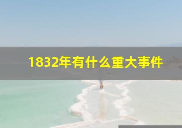 1832年有什么重大事件