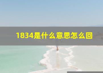 1834是什么意思怎么回