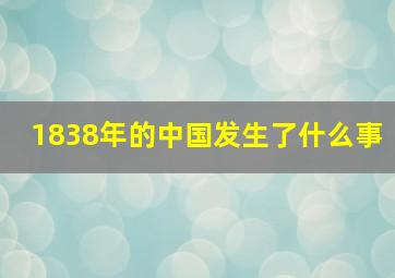 1838年的中国发生了什么事