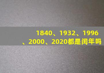 1840、1932、1996、2000、2020都是闰年吗