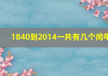 1840到2014一共有几个闰年