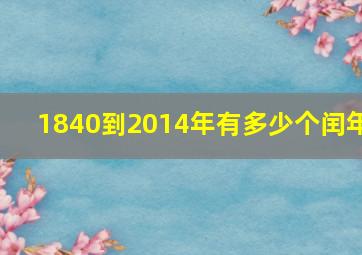 1840到2014年有多少个闰年