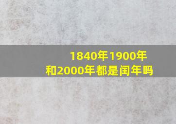 1840年1900年和2000年都是闰年吗