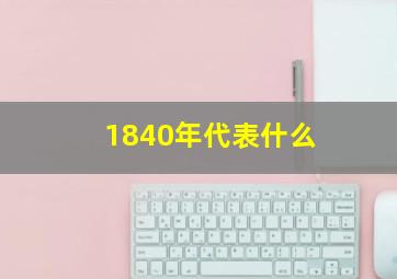 1840年代表什么