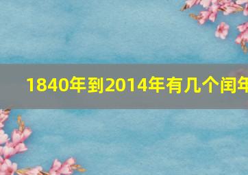 1840年到2014年有几个闰年