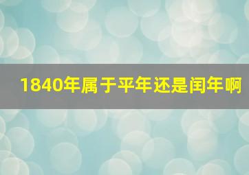 1840年属于平年还是闰年啊