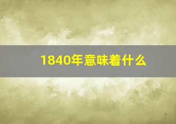 1840年意味着什么