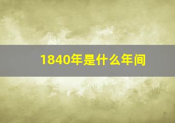 1840年是什么年间