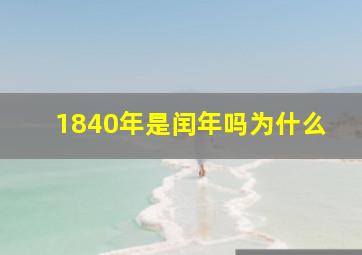 1840年是闰年吗为什么