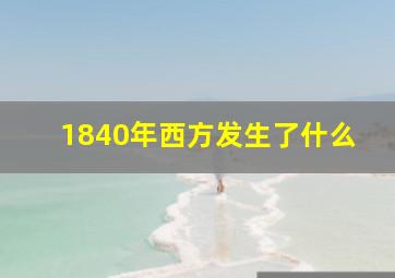 1840年西方发生了什么