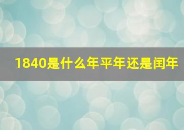 1840是什么年平年还是闰年