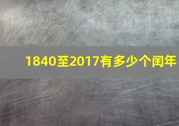 1840至2017有多少个闰年