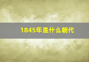 1845年是什么朝代