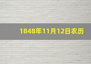 1848年11月12日农历