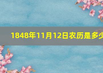 1848年11月12日农历是多少