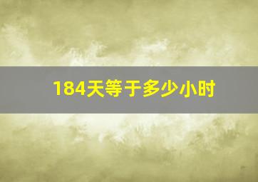 184天等于多少小时