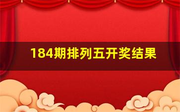 184期排列五开奖结果