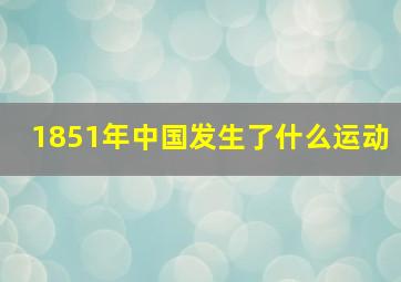 1851年中国发生了什么运动