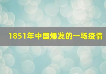 1851年中国爆发的一场疫情