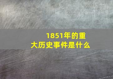 1851年的重大历史事件是什么